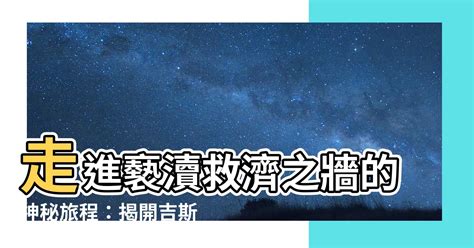 褻瀆救濟之牆|【褻瀆救濟之牆】走進褻瀆救濟之牆的神秘旅程：揭開吉斯澤萊人。